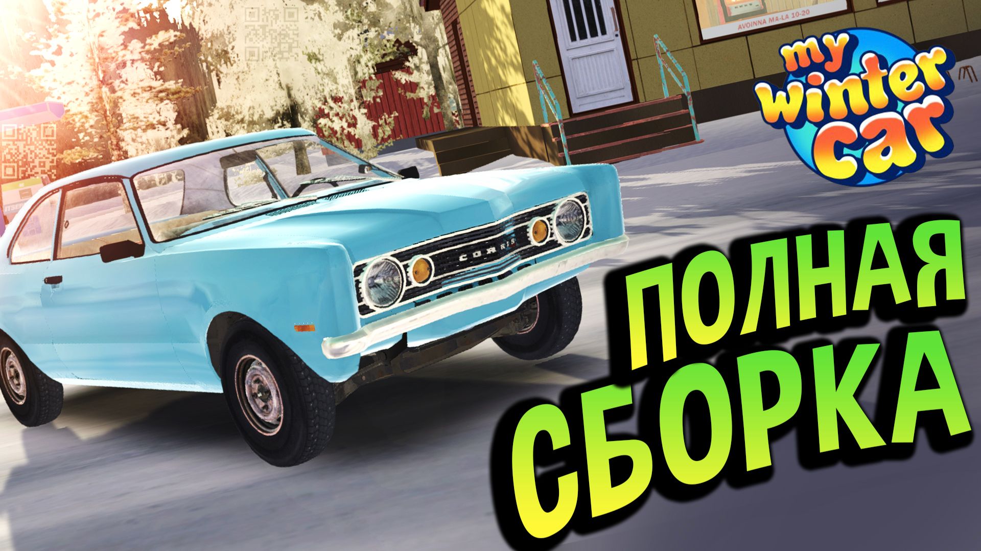 My Winter Car 💙 Полный Гайд по Сборке Corris Rivett. Он поедет, НО холостой ход для слабаков! смотреть онлайн