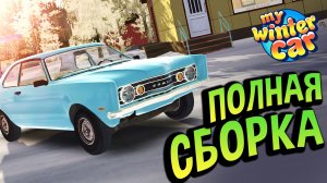My Winter Car 💙 Полный Гайд по Сборке Corris Rivett. Он поедет, НО холостой ход для слабаков!