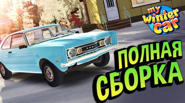 My Winter Car 💙 Полный Гайд по Сборке Corris Rivett. Он поедет, НО холостой ход для слабаков!