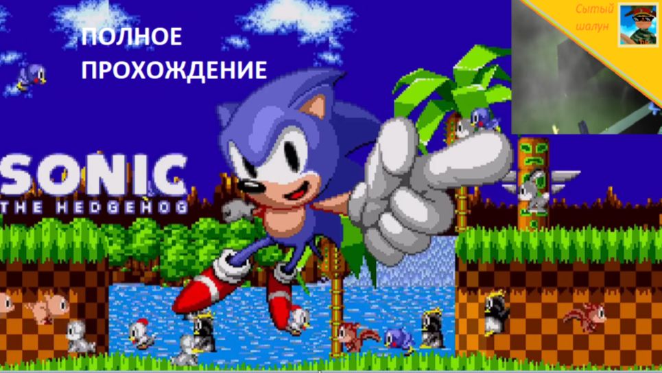 Соник ёжик 1 полное прохождение (сломал игру) смотреть онлайн