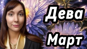 Дева гороскоп,астрологический прогноз на март 2026 года #дева