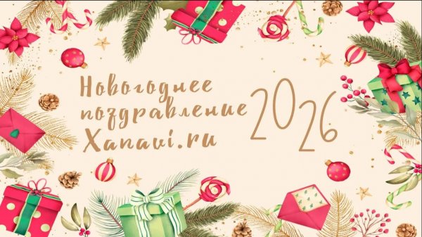 НОВЫЙ 2026 ГОД - ПОЗДРАВЛЕНИЕ ОТ КОМАНДЫ XANAVI.RU
