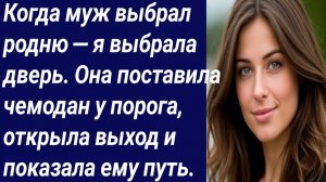 Истории со Смыслом/Когда муж выбрал родню — я выбрала дверь/Истории из жизни/Аудиорассказ