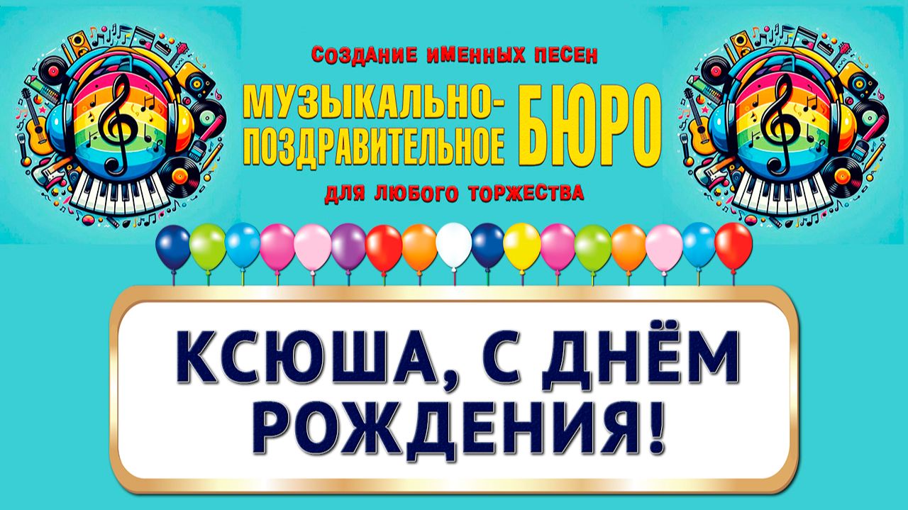 Ксюша, с Днём рождения! - МУЗЫКАЛЬНО-ПОЗДРАВИТЕЛЬНОЕ БЮРО смотреть онлайн