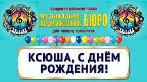 Ксюша, с Днём рождения! - МУЗЫКАЛЬНО-ПОЗДРАВИТЕЛЬНОЕ БЮРО