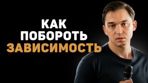 Честный разговор о зависимости и пути к трезвости | Пётр Осипов