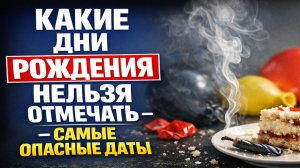 Опасные дни рождения по приметам: какие даты нельзя праздновать, чтобы не потерять деньги