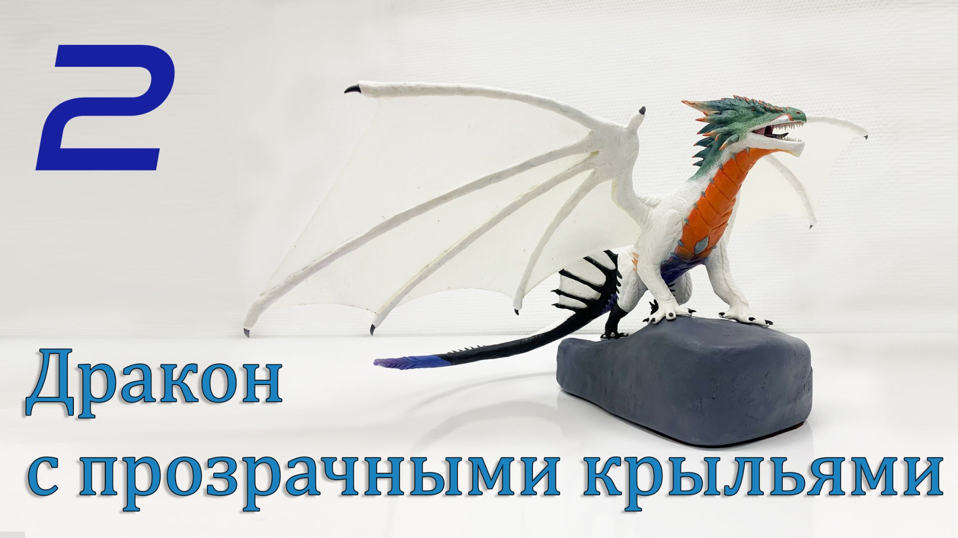 лепка дракона 2 смотреть онлайн