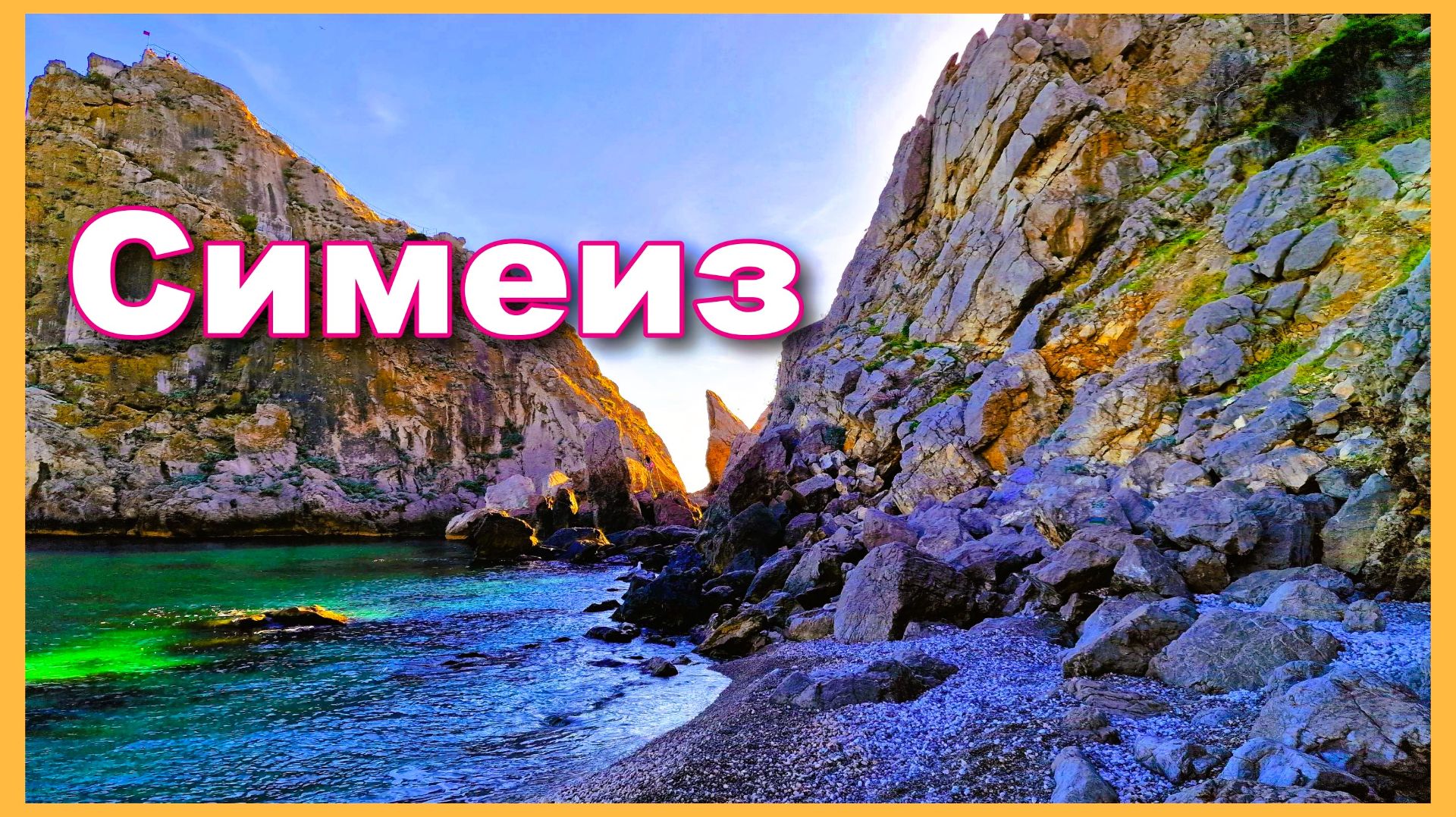 Крым. Симеиз. Прогулка вдоль берега. Изменения на набережной. смотреть онлайн