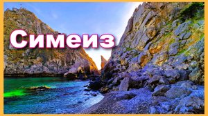 Крым. Симеиз. Прогулка вдоль берега. Изменения на набережной.