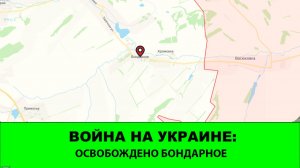 4.01 Война на Украине: Освобождено Бондарное
