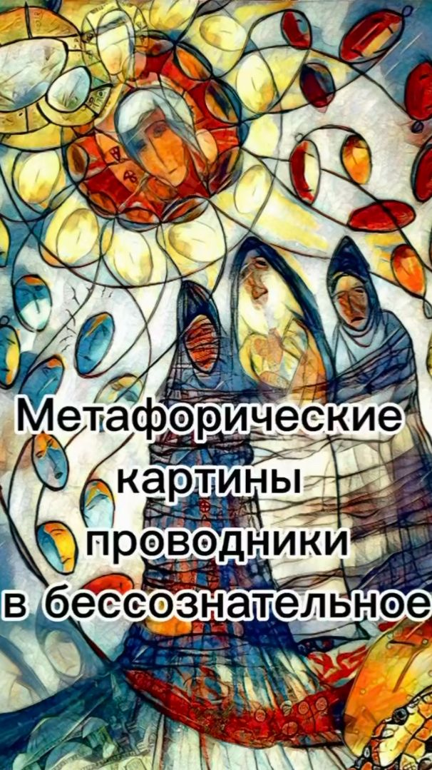 Метафорические карты (МАК) и метафорические картины Константина Полла: сравнительный анализ