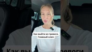 Как выйти из тревоги. Главный ключ