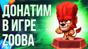 КАК СДЕЛАТЬ ДОНАТ В ИГРУ ZOOBA ИЗ РОССИИ? Донатим в Зуба в 2024