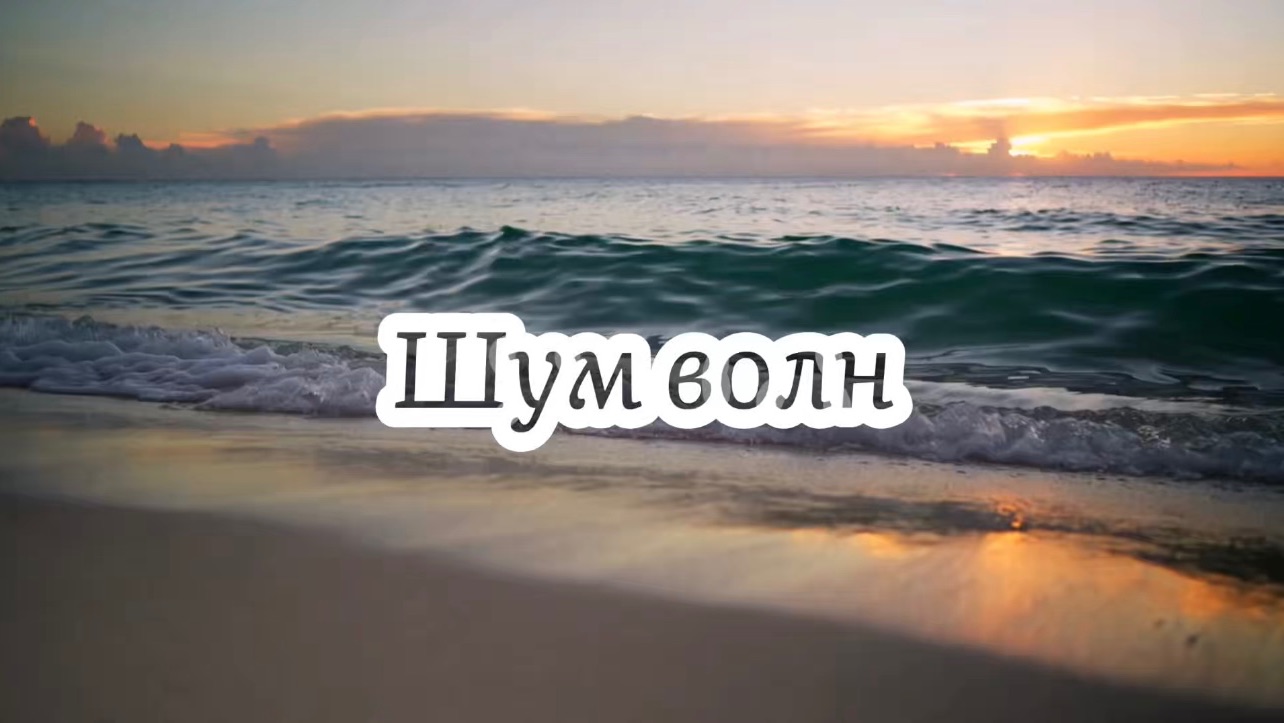 Звуки моря и чаек | Шум волн смотреть онлайн