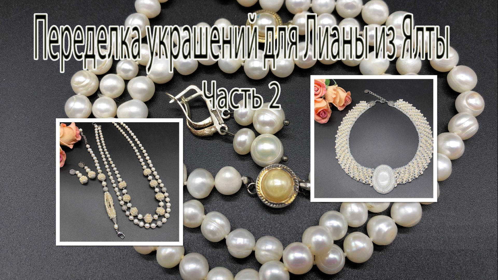 Колье с РЕЧНЫМ ЖЕМЧУГОМ. Браслет, серьги и бусы с ЖЕМЧУГОМ. Украшения для Лианы из Ялты. Часть 2. смотреть онлайн
