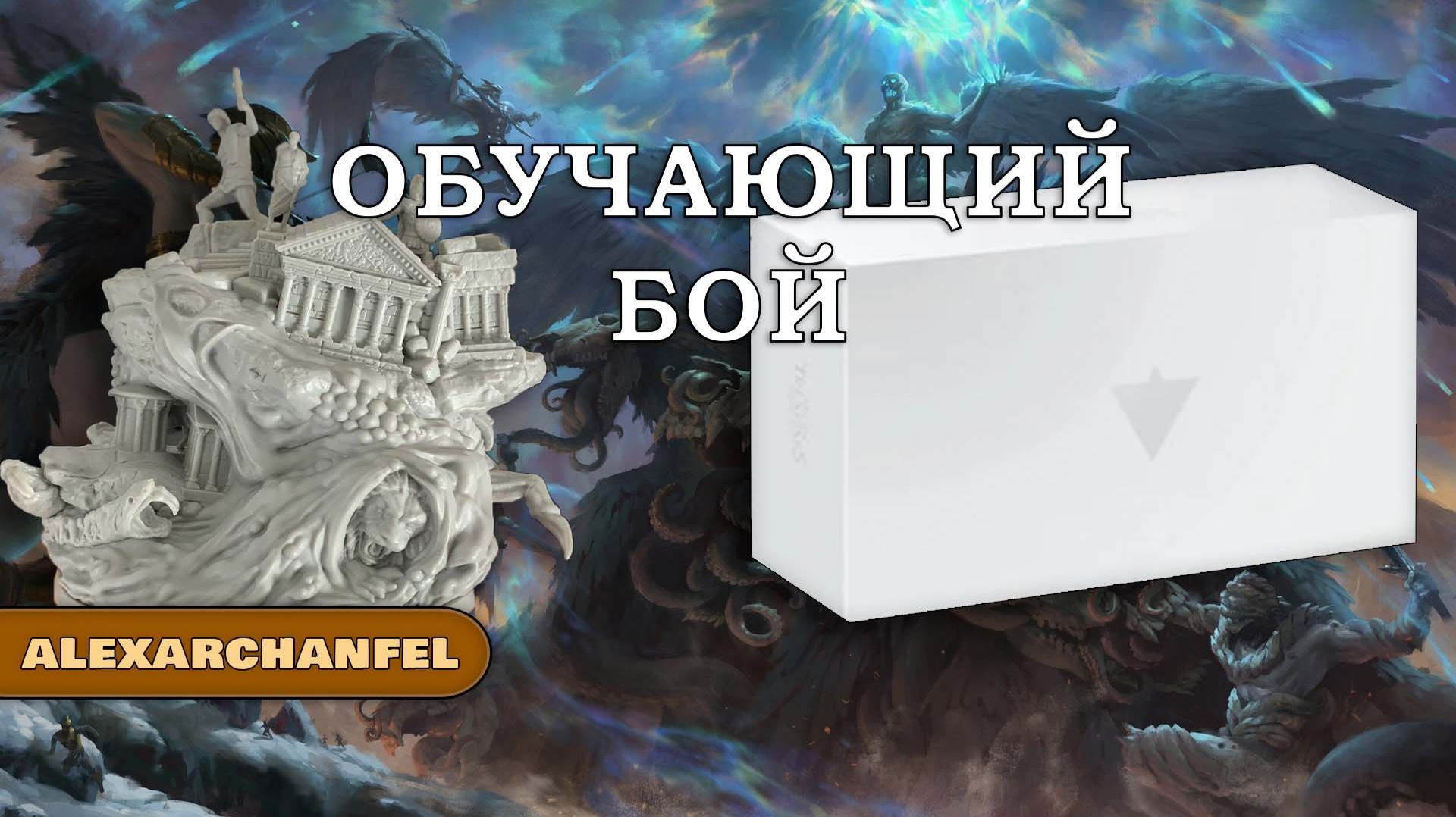 Aeon Trespass: Odyssey настольная игра Обучающий Бой смотреть онлайн