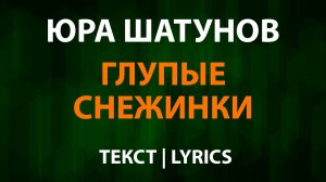 Юра Шатунов — Глупые снежинки (Текст Lyrics)