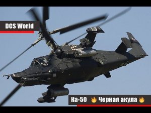 Ка-50 III Черная Акула DCS World Сервер =БК=3     #DCS /ZAVAR/