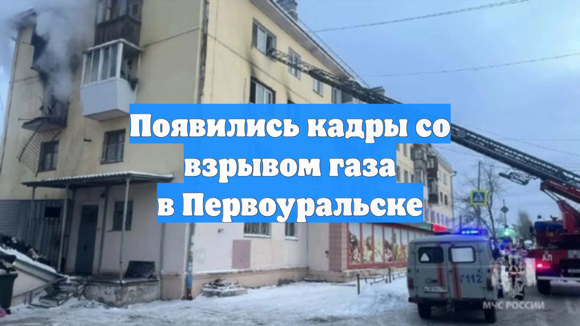 Появились кадры со взрывом газа в Первоуральске смотреть онлайн