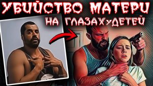 Дочери привели полицию к телу погибшей матери. Тру крайм истории.