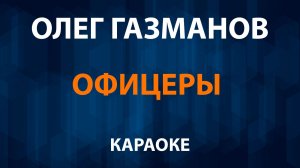 Олег Газманов — Офицеры (Караоке)