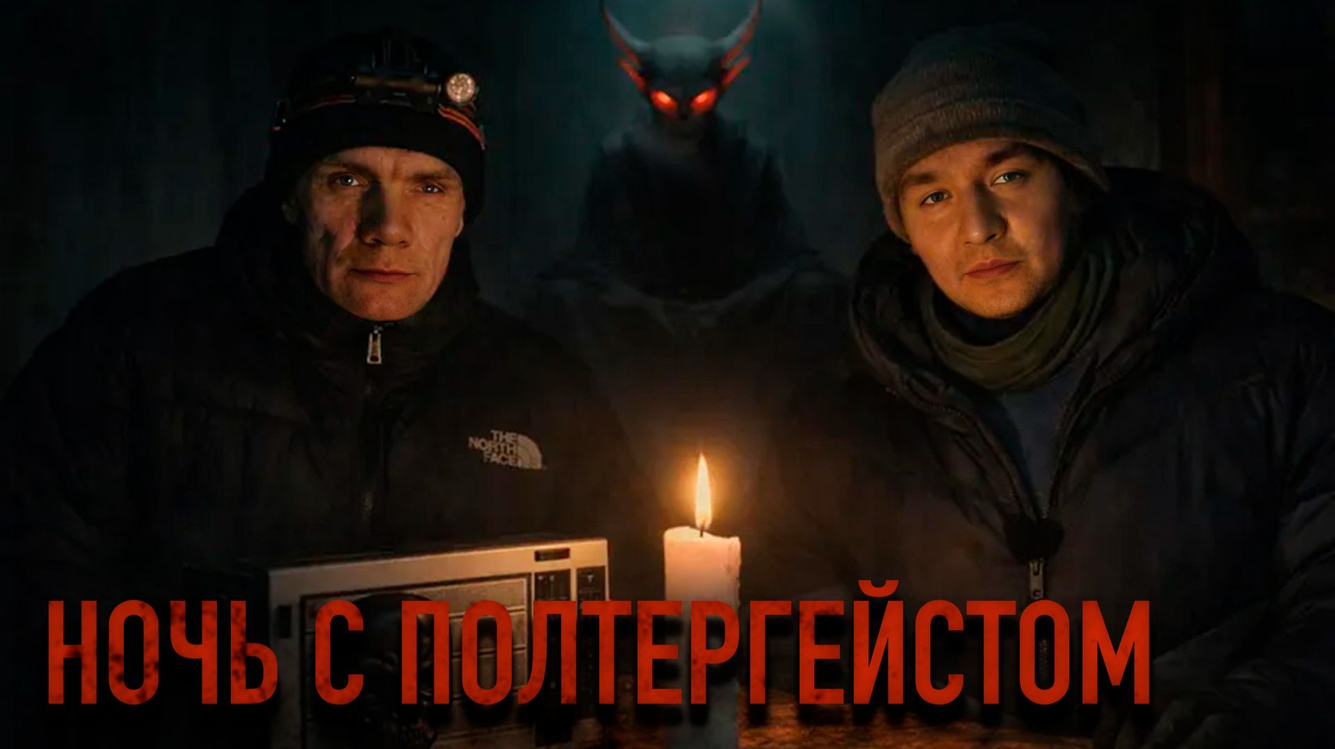 НОЧЬ С ПОЛТЕРГЕЙСТОМ: Что скрывает заброшенный дом 20 лет? смотреть онлайн