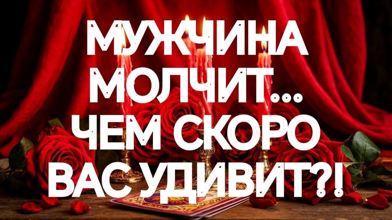 ОН ВАС ШОКИРУЕТ‼️💯СОВСЕМ СКОРО ОН РЕШИТСЯ‼️ТАРО РАСКЛАД смотреть онлайн