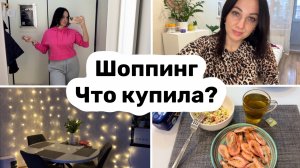 Шоппинг / Что купила? Обзор покупок