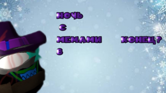 НОЧЬ С МЕМАМИ 8 КОНЕЦ?