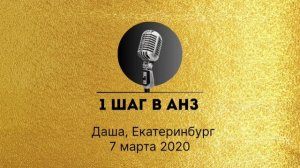 Спикерская золотого фонда АНЗ Даша, Екатеринбург, 1 шаг в АНЗ 07-03-2020