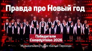 Правда про Новый год - Хор музыкальной студии «Белый Пароход» @vocalstudio-bp