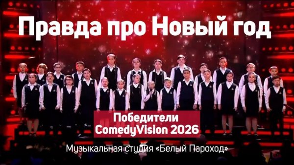 Правда про Новый год - Хор музыкальной студии «Белый Пароход» @vocalstudio-bp