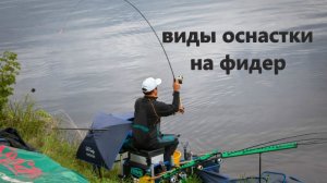 Топ 3 оснастки на фидер которые экономят ваш бюджет.