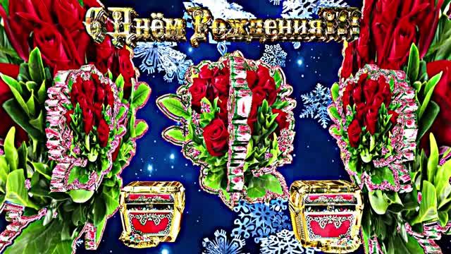 С Днём Рождения 1!!! Зимняя музыкальная поздравительная открытка С Днём Рождения!!! смотреть онлайн