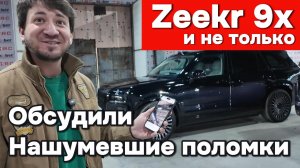 Обсудили нашумевшую поломку Zeekr 9x, и не только!