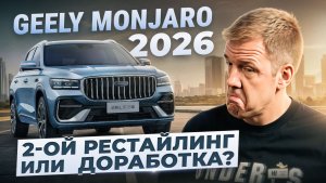 Что скрывает второй рестайлинг Geely Monjaro? | Детальный разбор