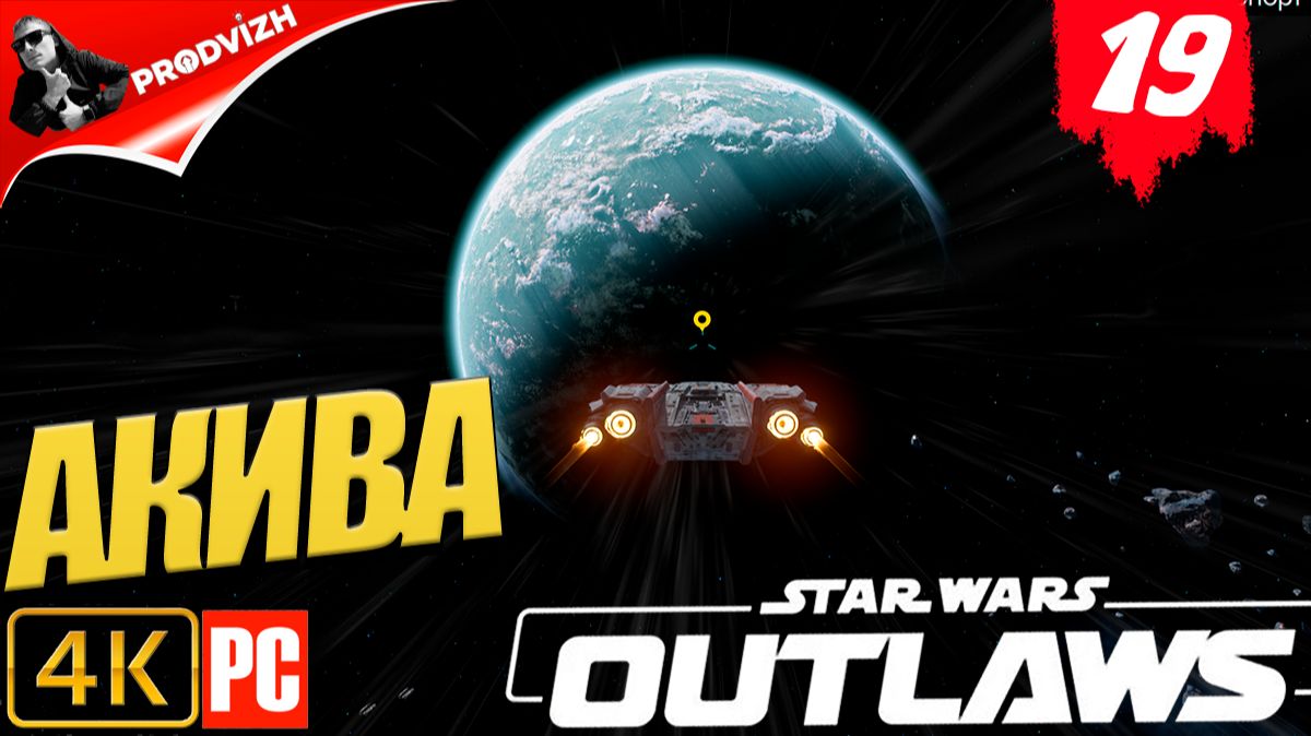 Star Wars Outlaws ║ #19 АКИВА ║ Звёздные войны. Преступники смотреть онлайн