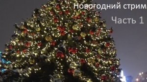 Прогулка по Ростокинскому акведуку. Новогодний стрим часть 1.