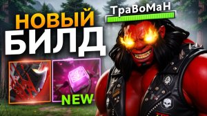 ИМБА БИЛД на АКСА через НОВУЮ ФИЛАКТЕРИЮ 🔥 Травоман Дота 2
