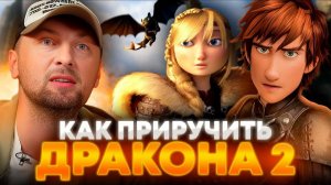 Зубарев смотрит мультфильм "Как приручить дракона 2"