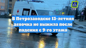 В Петрозаводске 13-летняя девочка не выжила после падения с 9-го этажа