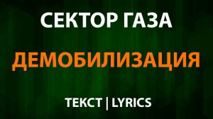 Сектор Газа — Демобилизация (Текст Lyrics)