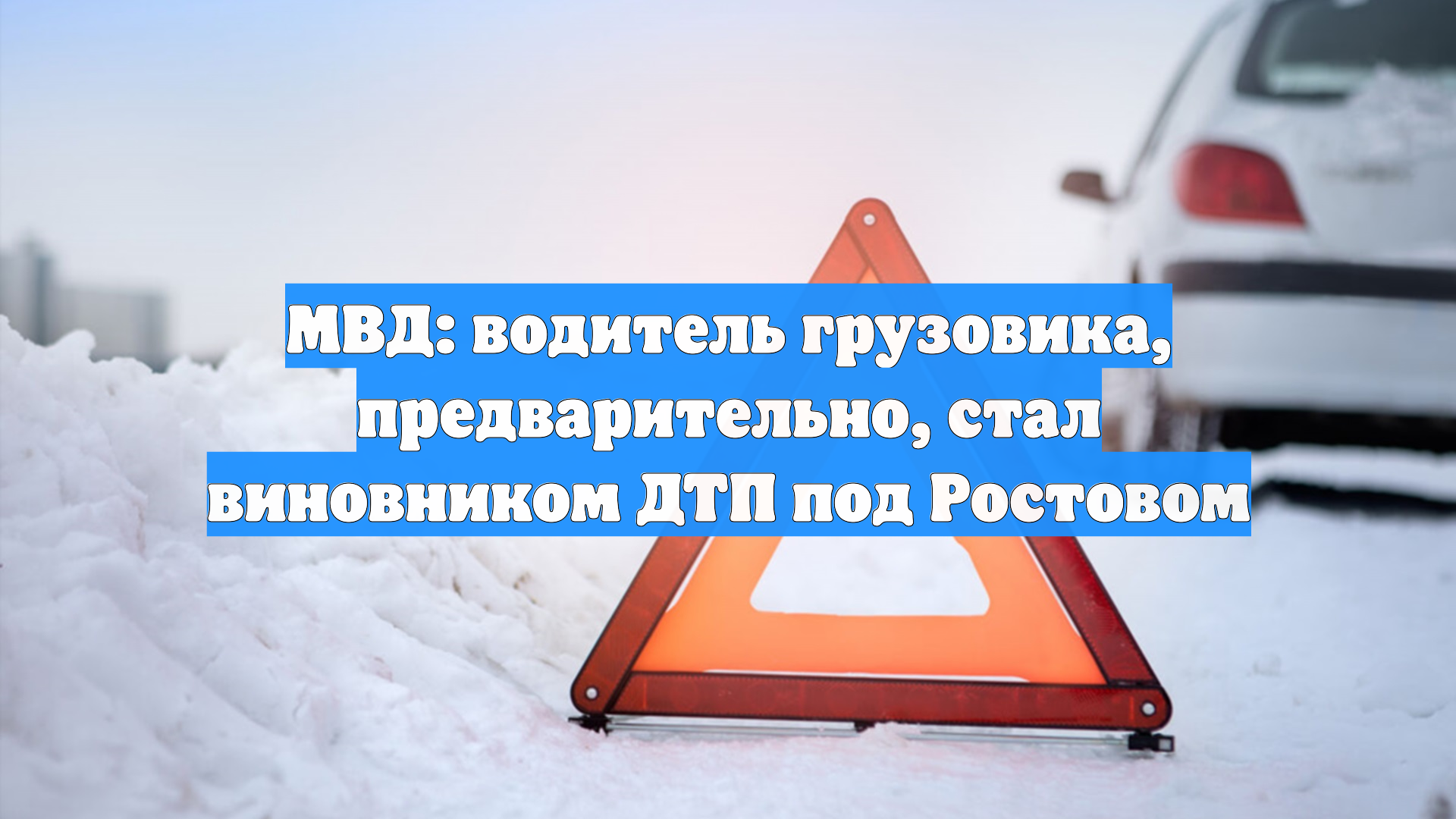Полиция назвала предварительного виновника смертельного ДТП в Ростовской области смотреть онлайн
