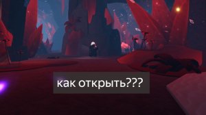 как открыть новую пещеру в роблокс ковка roblox the forge