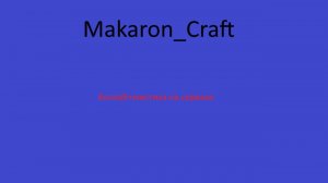 Забавный коллаб с Макаром+жёсткая мистика на серве на Makaron_Craft