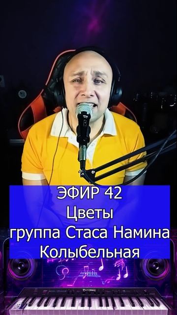 Цветы (группа Стаса Намина) - Колыбельная 1 Клондайс ЭФИР 42 смотреть онлайн