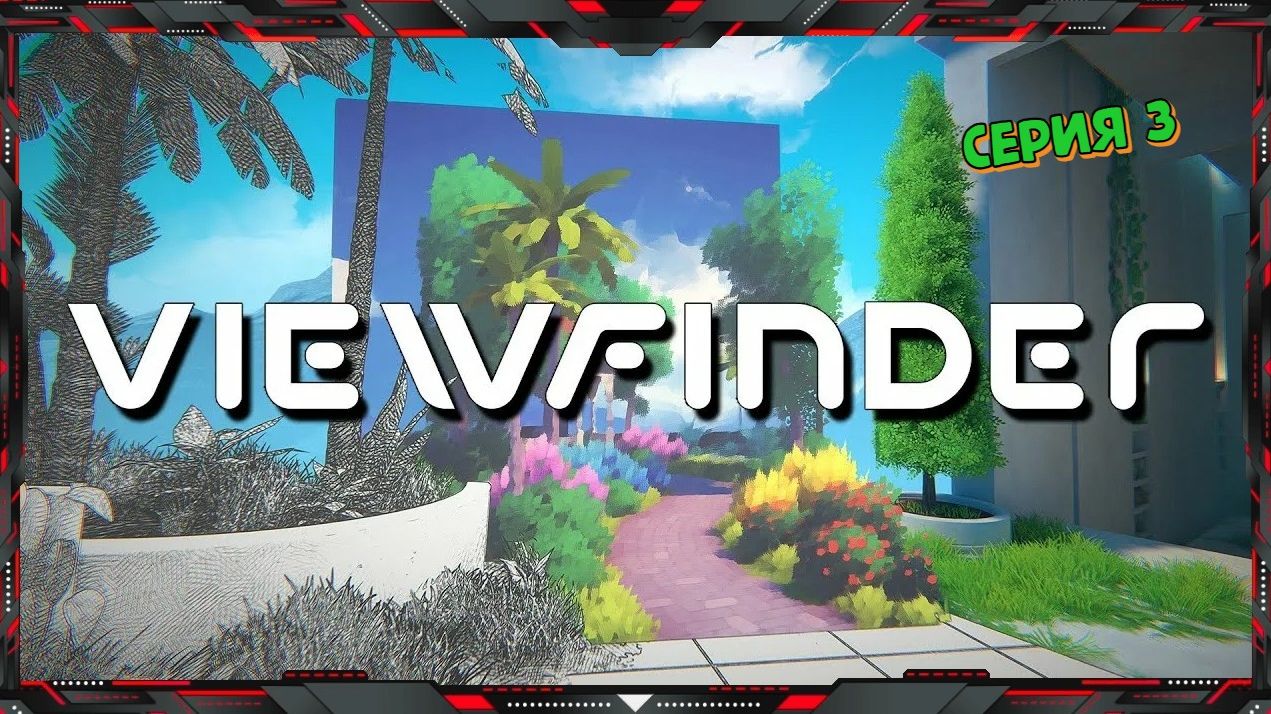 Viewfinder - Мозговой штурм 🔴