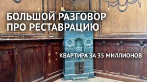 Большой разговор о реставрации и старом фонде с экспертами в квартире за 35 миллионов в центре СПБ