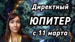 11 марта-Юпитер возвращается в прямое движение